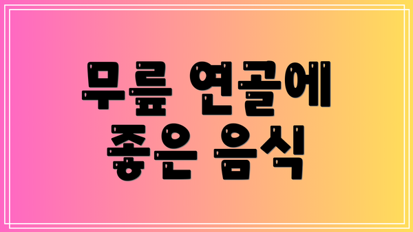 무릎 연골에 좋은 음식