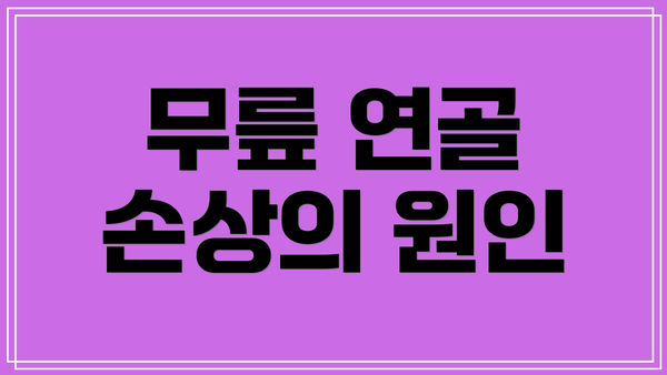 무릎 연골 손상의 원인