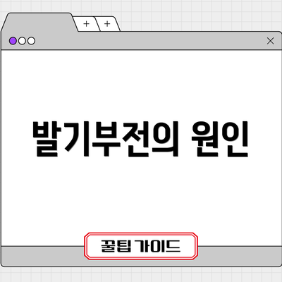 발기부전의 원인