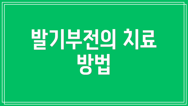 발기부전의 치료 방법