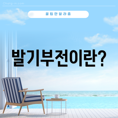 발기부전이란?