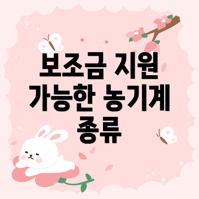 보조금 지원 가능한 농기계 종류