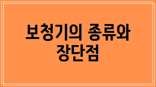 보청기의 종류와 장단점