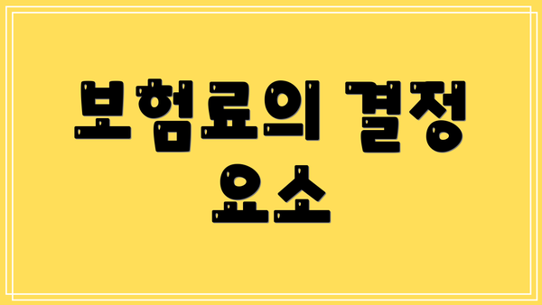 보험료의 결정 요소