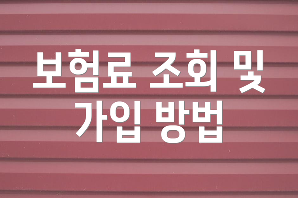 보험료 조회 및 가입 방법