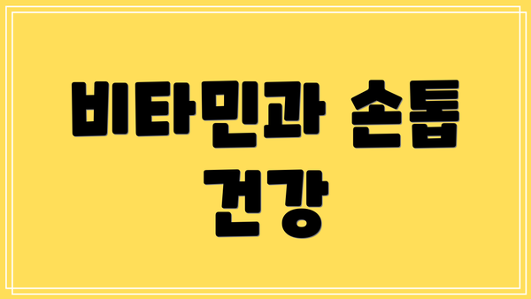 비타민과 손톱 건강