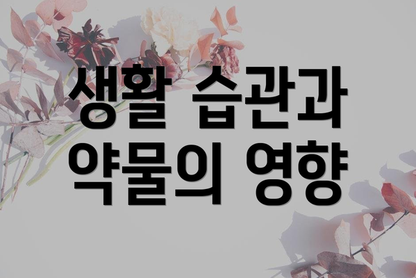 생활 습관과 약물의 영향