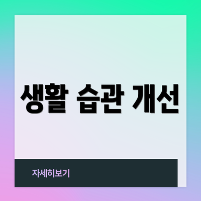 생활 습관 개선