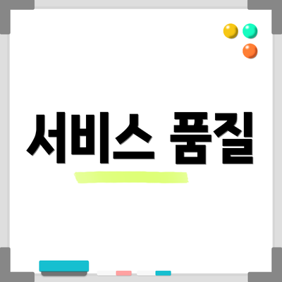 서비스 품질