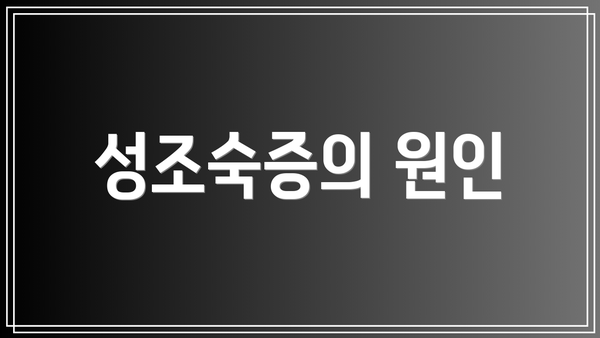 성조숙증의 원인