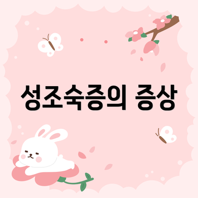 성조숙증의 증상