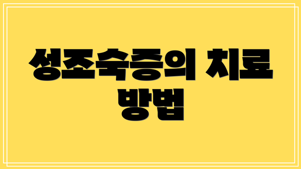 성조숙증의 치료 방법