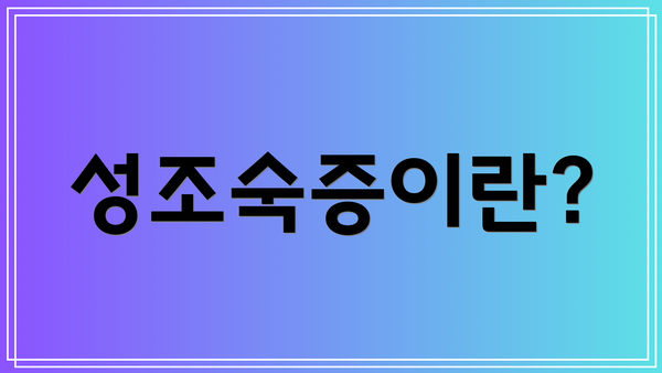 성조숙증이란?