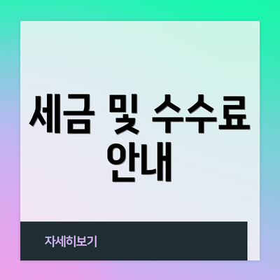 세금 및 수수료 안내