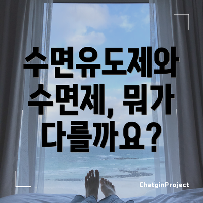 수면유도제와 수면제, 뭐가 다를까요?