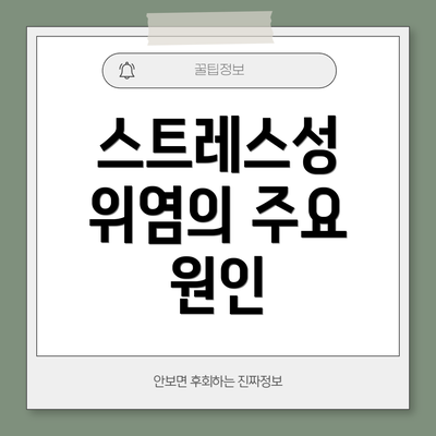 스트레스성 위염의 주요 원인