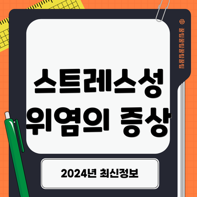 스트레스성 위염의 증상