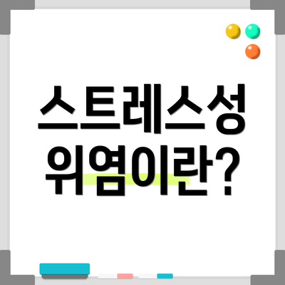 스트레스성 위염이란?