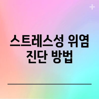 스트레스성 위염 진단 방법