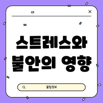 스트레스와 불안의 영향