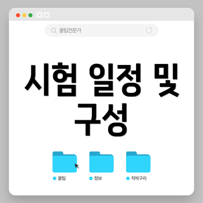 시험 일정 및 구성