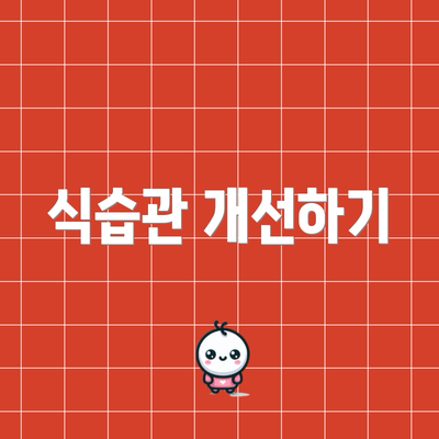 식습관 개선하기