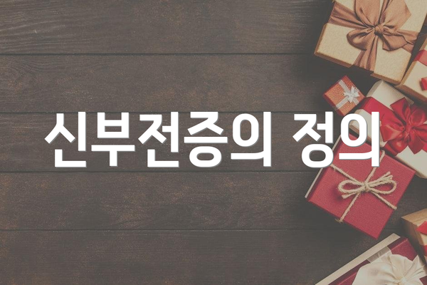 신부전증의 정의