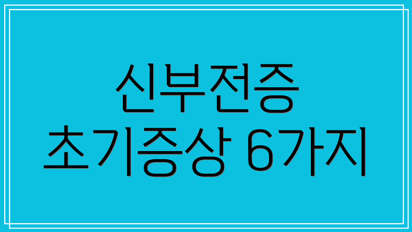 신부전증 초기증상 6가지