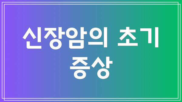 신장암의 초기 증상