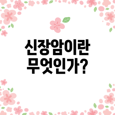 신장암이란 무엇인가?