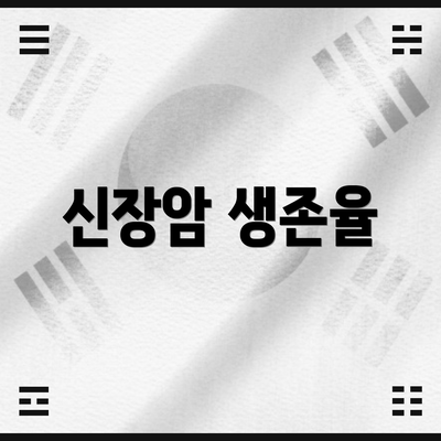 신장암 생존율