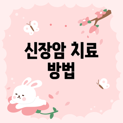 신장암 치료 방법