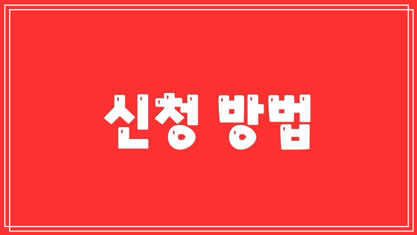 신청 방법