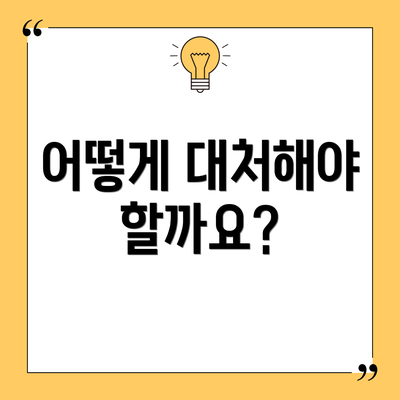 어떻게 대처해야 할까요?