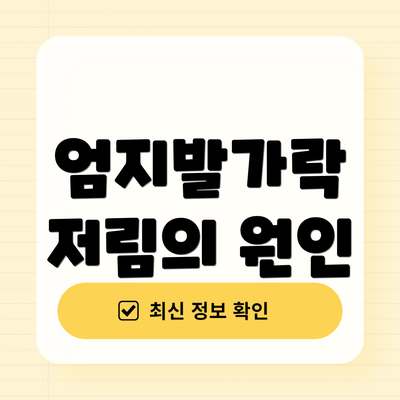 엄지발가락 저림의 원인