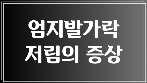 엄지발가락 저림의 증상