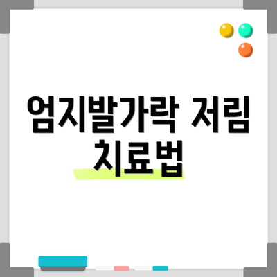 엄지발가락 저림 치료법