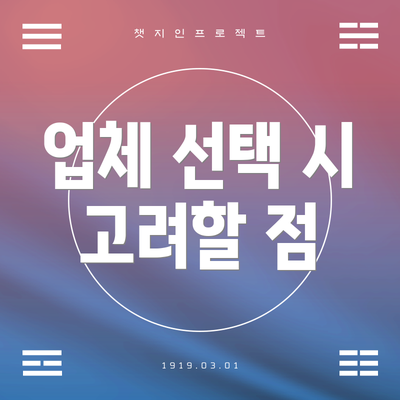 업체 선택 시 고려할 점