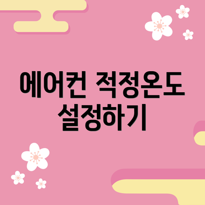 에어컨 적정온도 설정하기