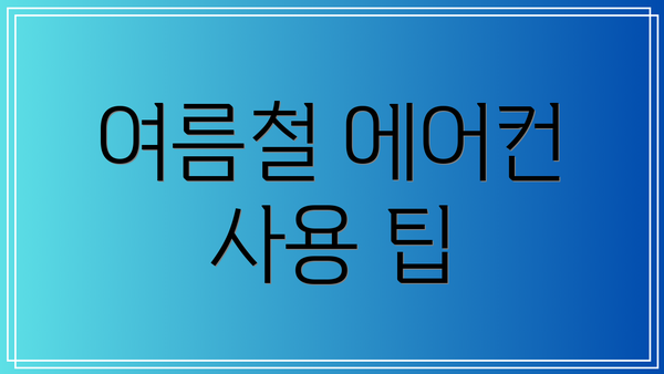 여름철 에어컨 사용 팁