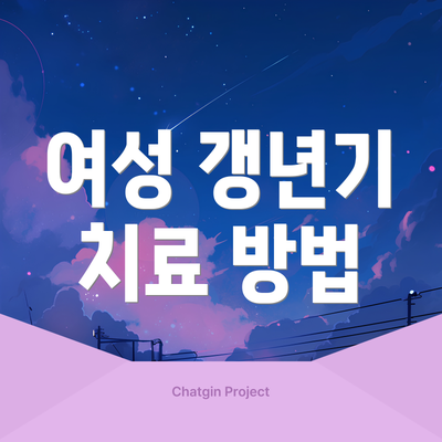 여성 갱년기 치료 방법