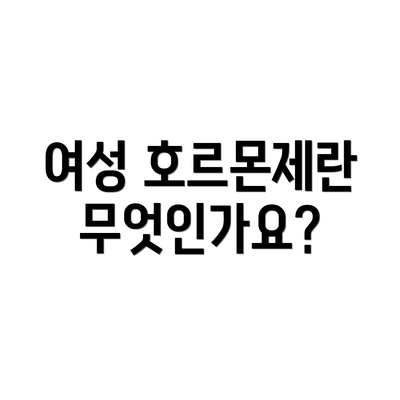 여성 호르몬제란 무엇인가요?
