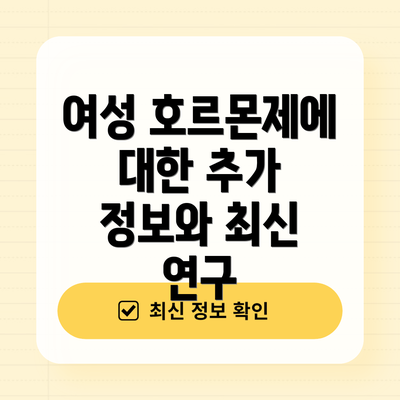 여성 호르몬제에 대한 추가 정보와 최신 연구