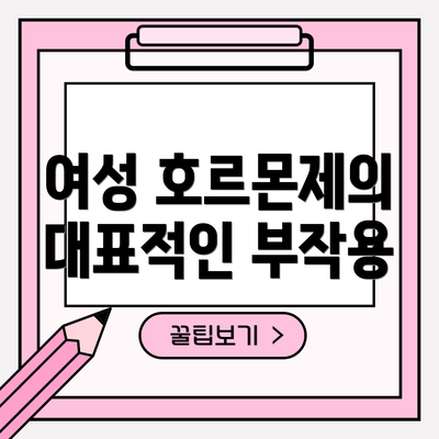 여성 호르몬제의 대표적인 부작용