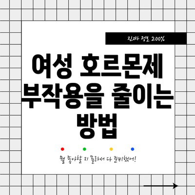 여성 호르몬제 부작용을 줄이는 방법