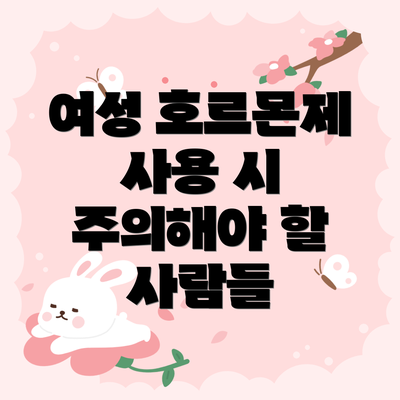 여성 호르몬제 사용 시 주의해야 할 사람들
