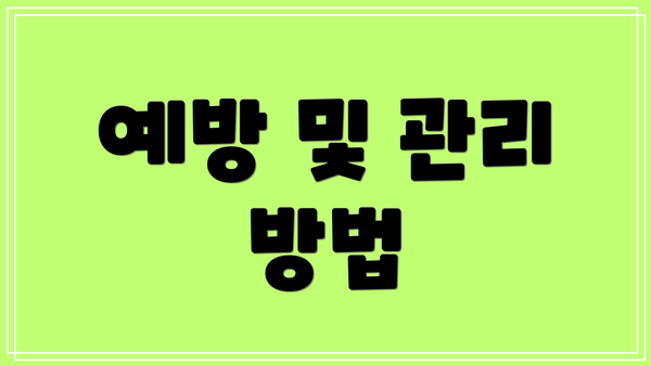 예방 및 관리 방법