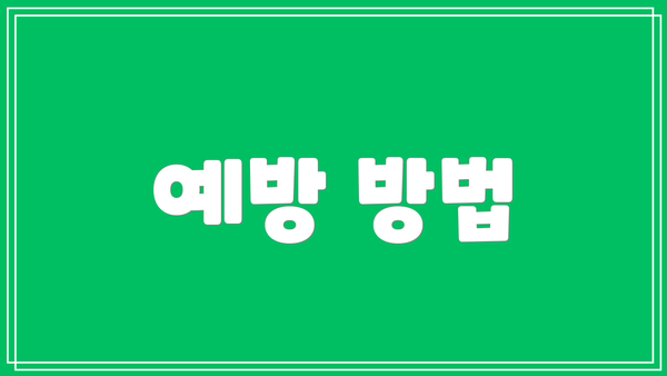 예방 방법