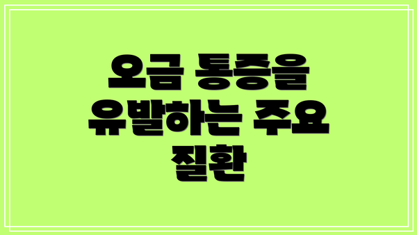 오금 통증을 유발하는 주요 질환