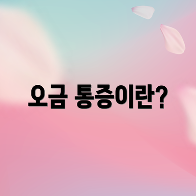 오금 통증이란?
